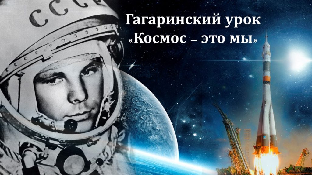 Гагаринский урок «Космос –это мы».